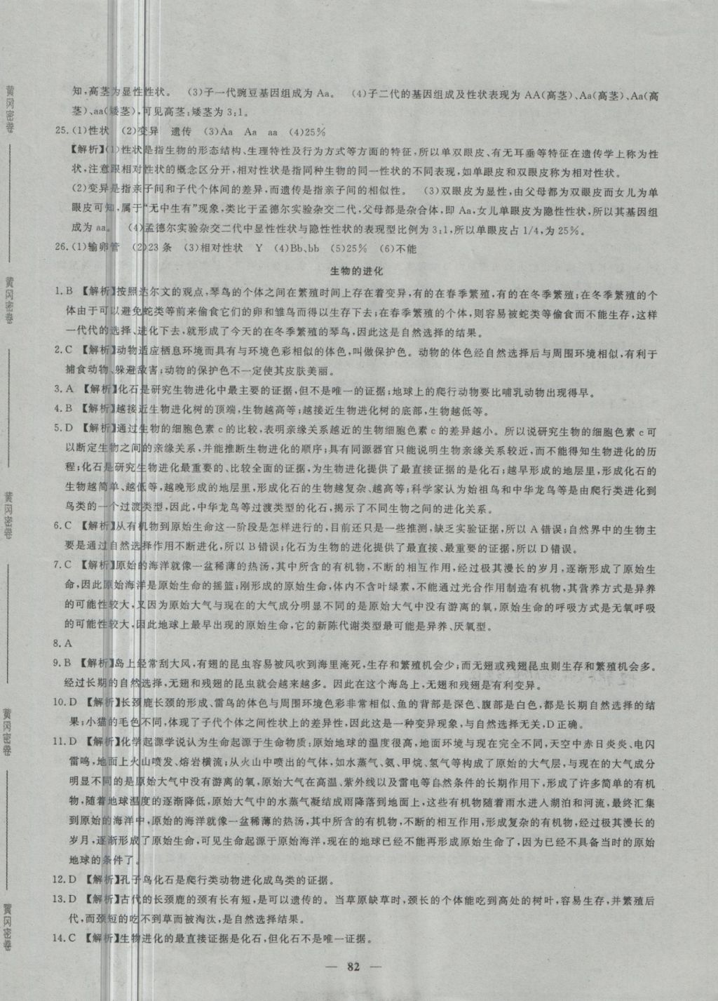 2018年王后雄黃岡密卷八年級(jí)生物下冊(cè)人教版 第14頁