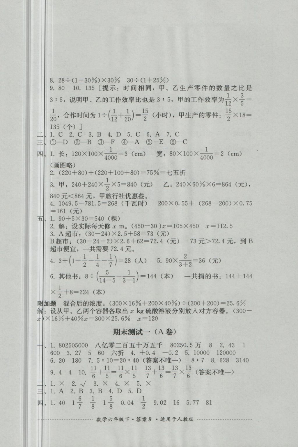 2018年單元測試六年級數(shù)學(xué)下冊人教版四川教育出版社 第9頁