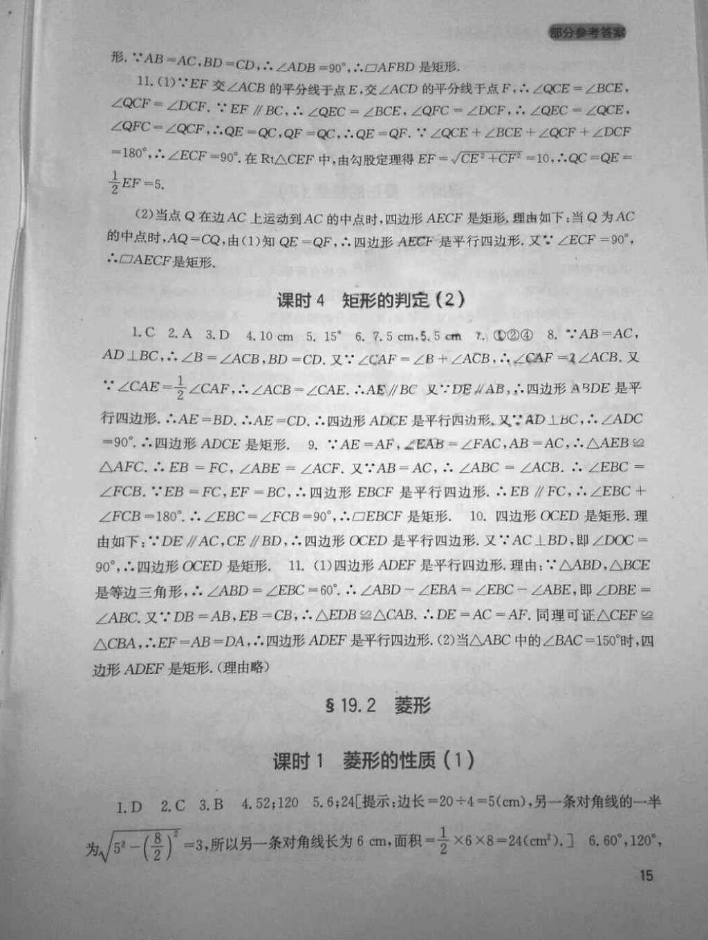 2018年新課程實(shí)踐與探究叢書(shū)八年級(jí)數(shù)學(xué)下冊(cè)華師大版 第15頁(yè)