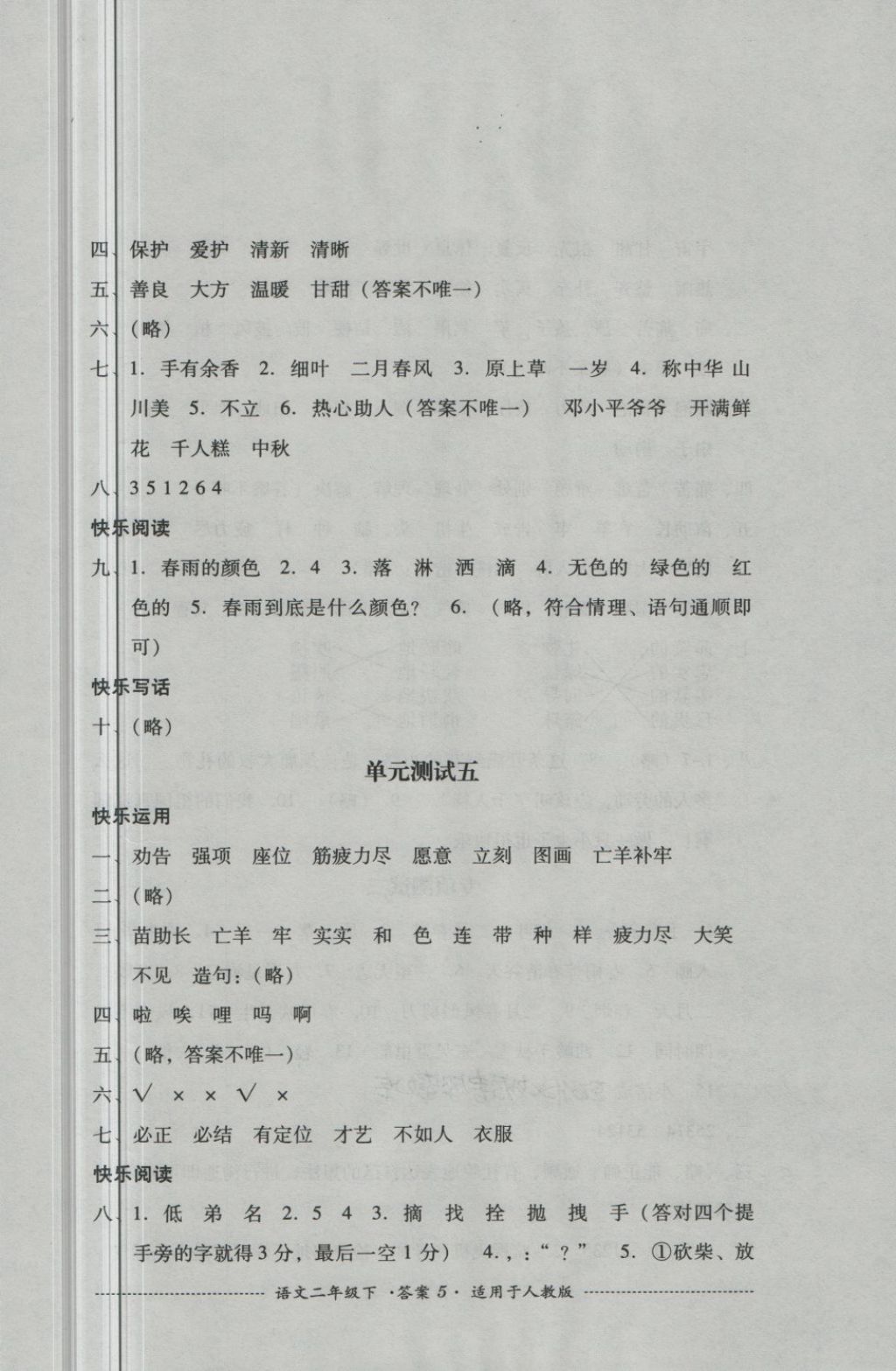 2018年單元測(cè)試二年級(jí)語文下冊(cè)人教版四川教育出版社 第5頁