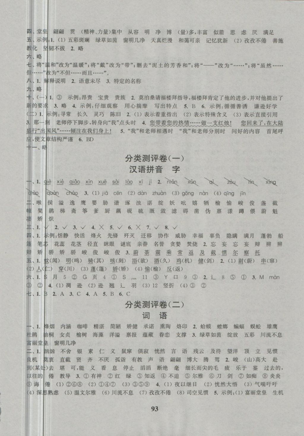 2018年通城學(xué)典小學(xué)全程測評卷六年級(jí)語文下冊蘇教版 第5頁