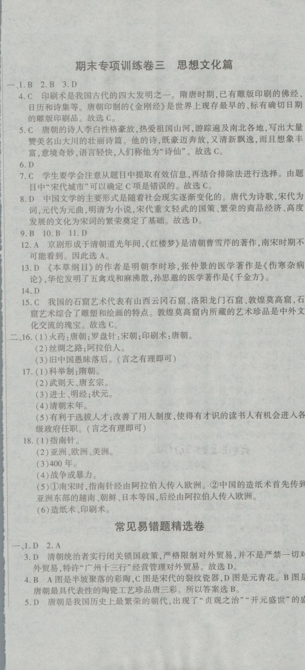 2018年全能闖關(guān)沖刺卷七年級歷史下冊人教版 第8頁