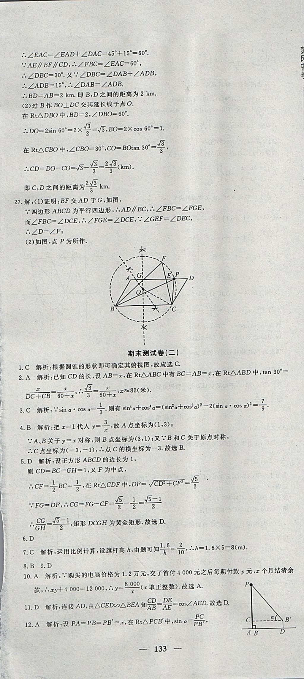 2018年王后雄黃岡密卷九年級數(shù)學下冊人教版 第31頁