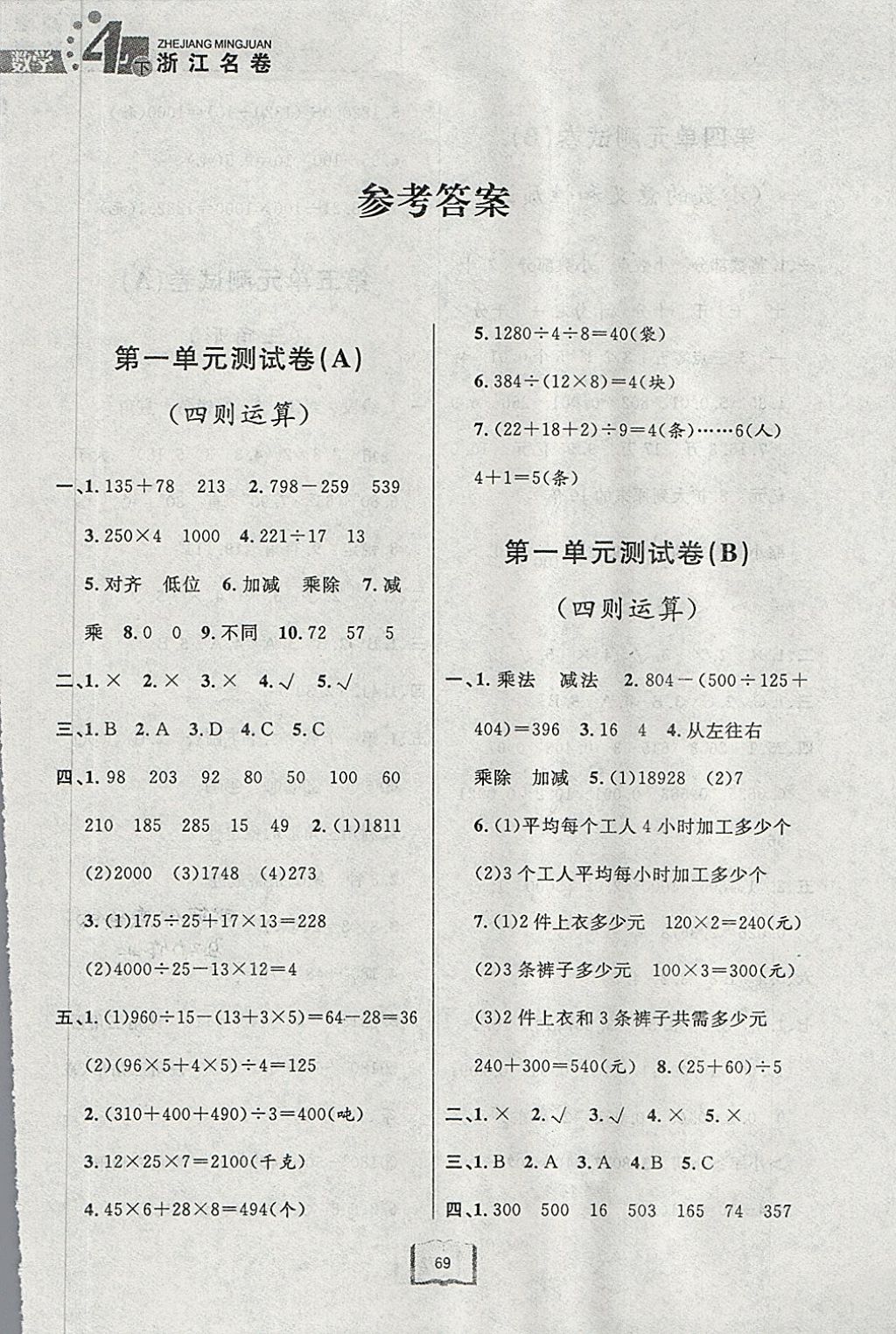 2018年浙江名卷四年级数学下册人教版 第1页