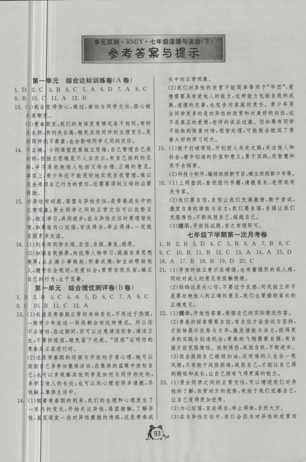 2018年單元雙測與專題歸類復(fù)習(xí)卷七年級道德與法治下冊人教版 第1頁