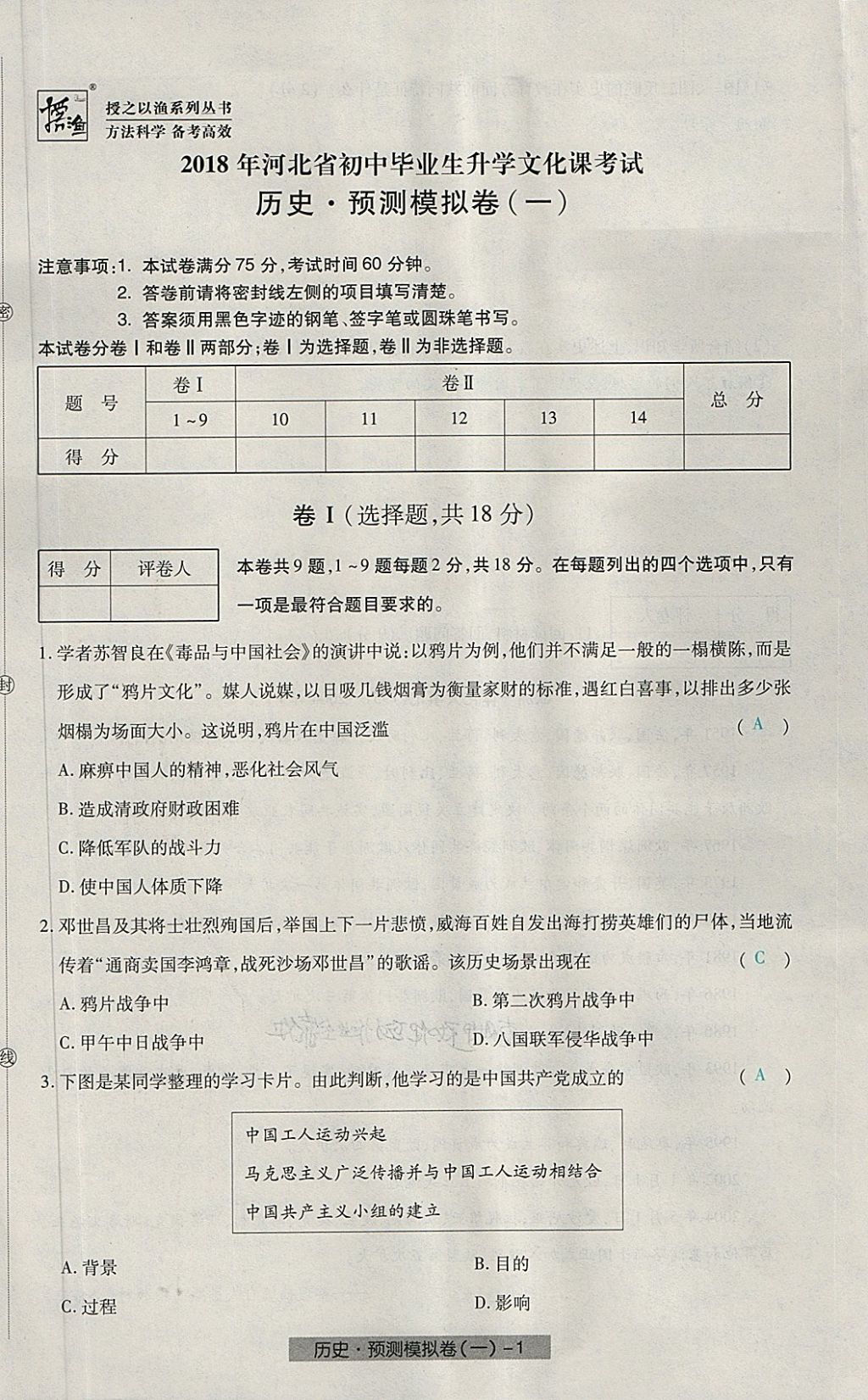 2018年河北中考中考模擬卷歷史 第1頁(yè)