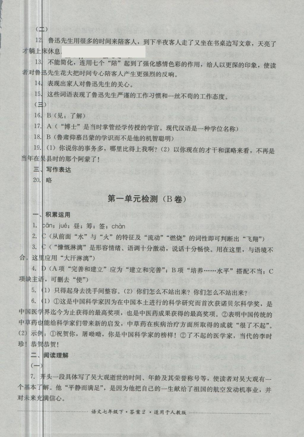 2018年單元測(cè)試七年級(jí)語(yǔ)文下冊(cè)人教版四川教育出版社 第2頁(yè)