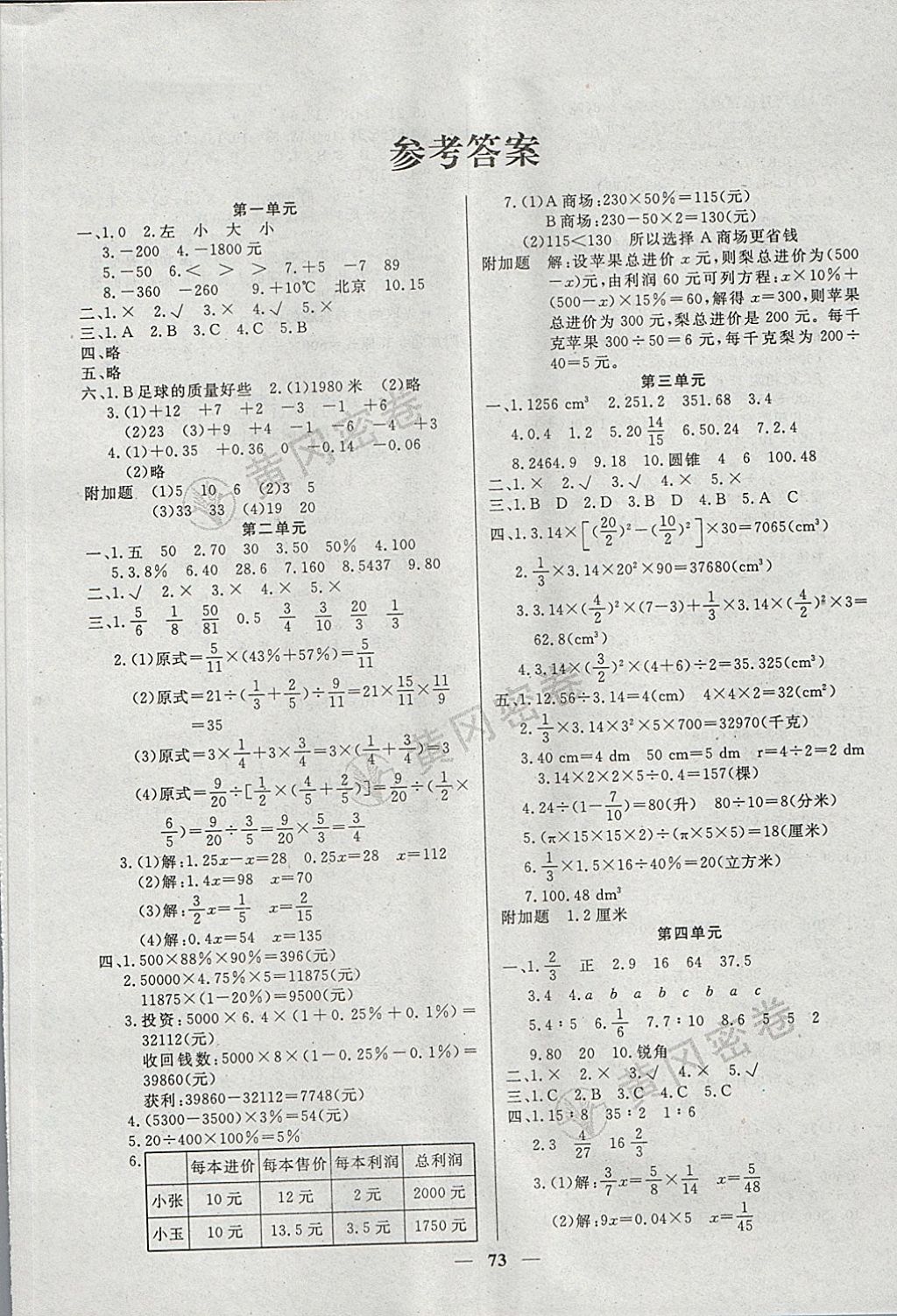 2018年王后雄黄冈密卷六年级数学下册人教版 第1页