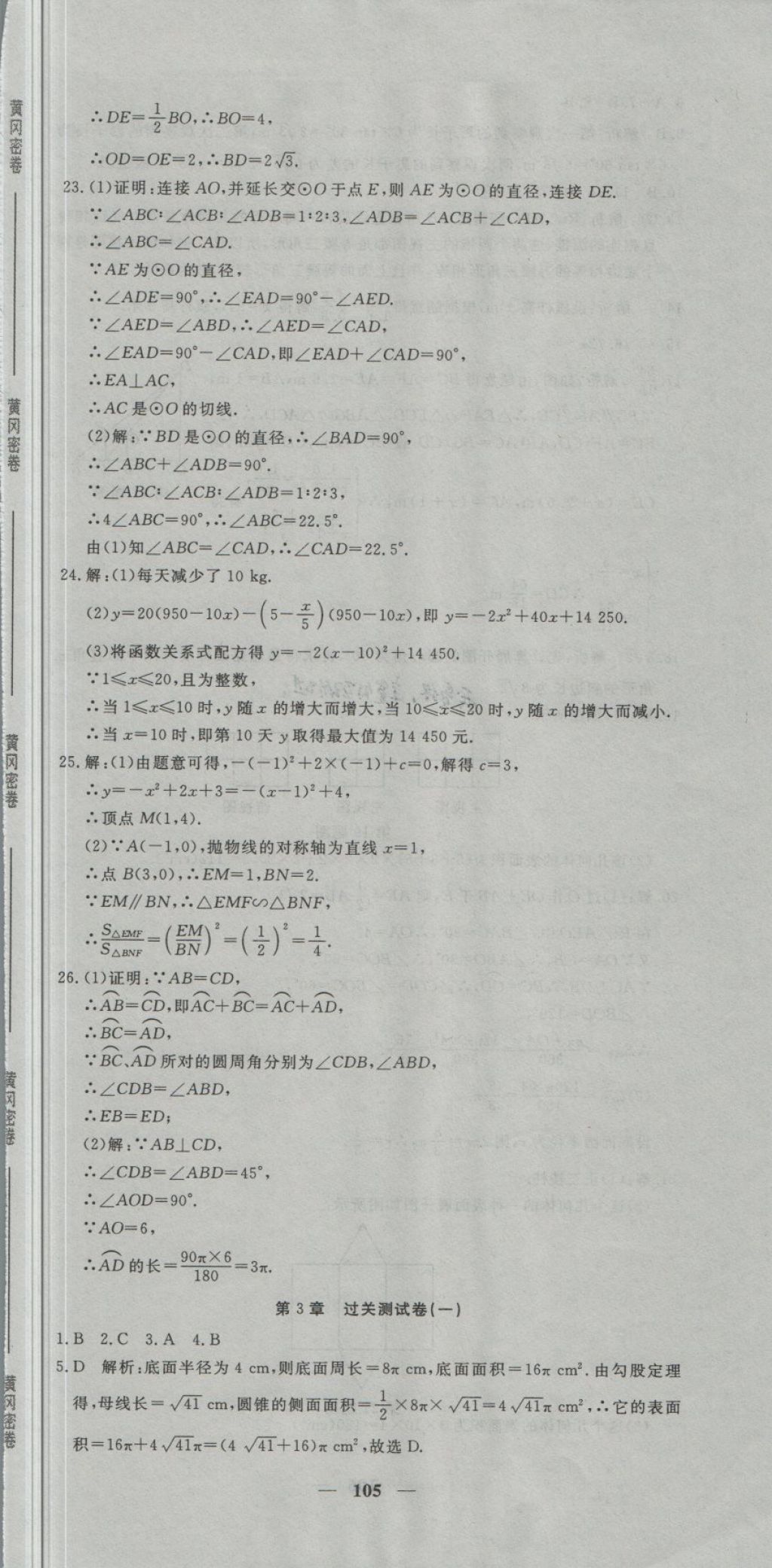 2018年王后雄黃岡密卷九年級(jí)數(shù)學(xué)下冊(cè)湘教版 第9頁(yè)