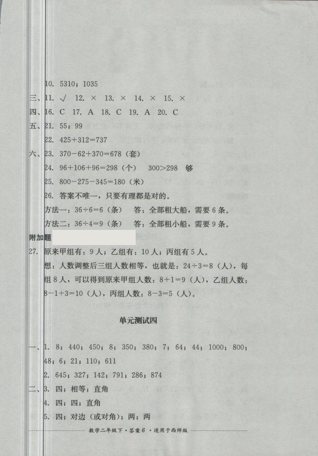 2018年單元測試二年級數(shù)學下冊西師大版四川教育出版 第6頁