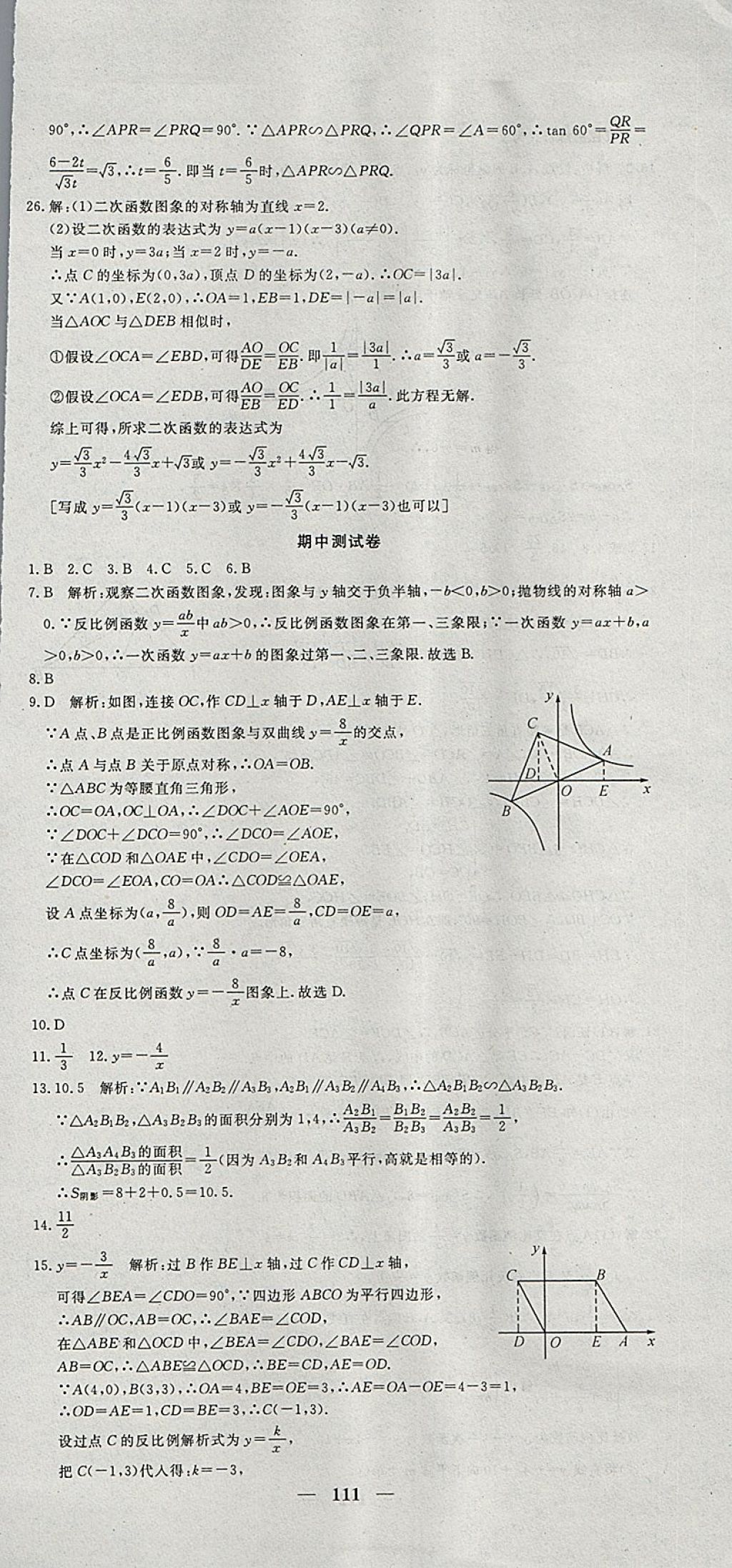 2018年王后雄黃岡密卷九年級(jí)數(shù)學(xué)下冊(cè)人教版 第9頁