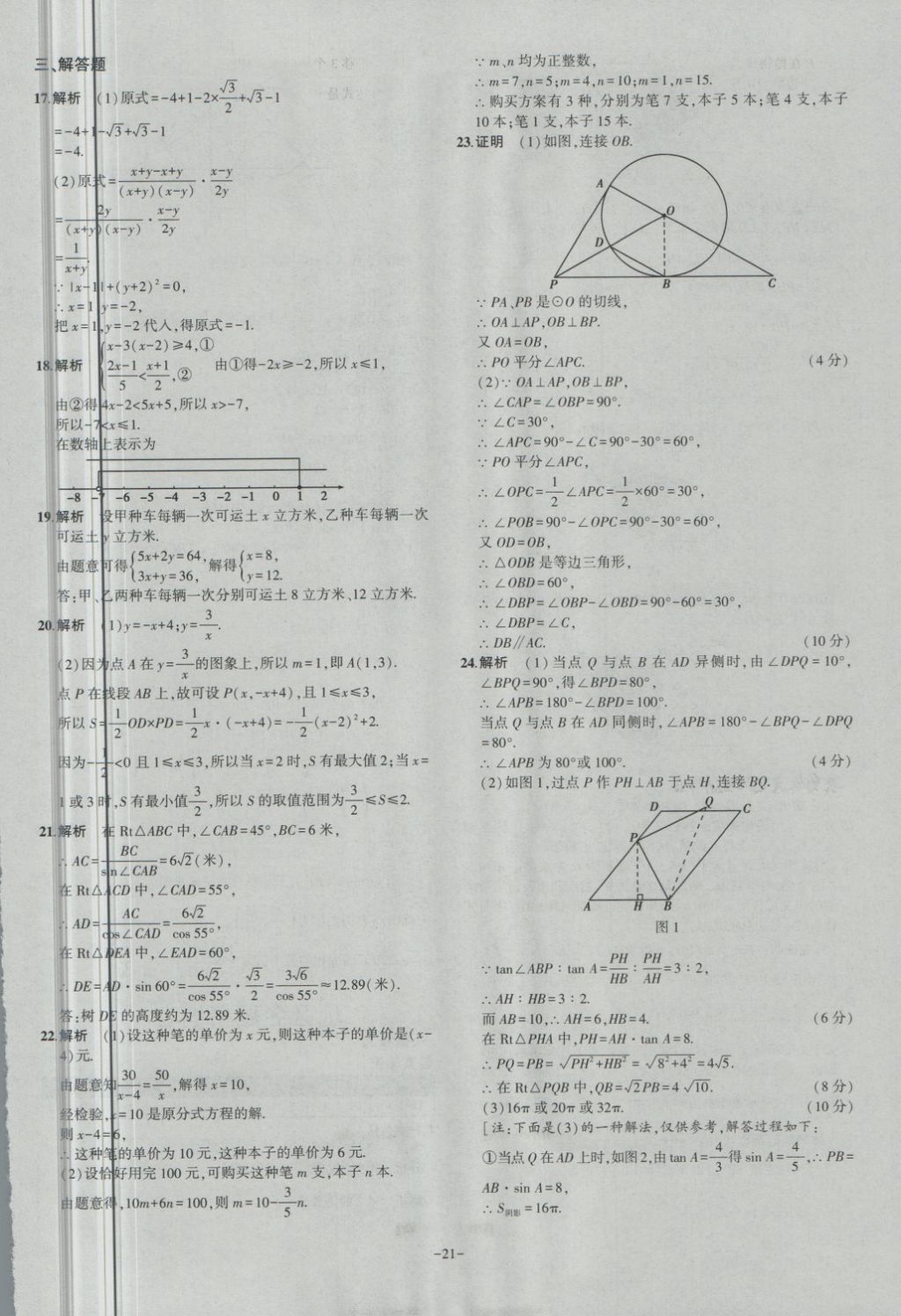 2018年內(nèi)蒙古5年中考試卷圈題卷數(shù)學(xué) 第21頁