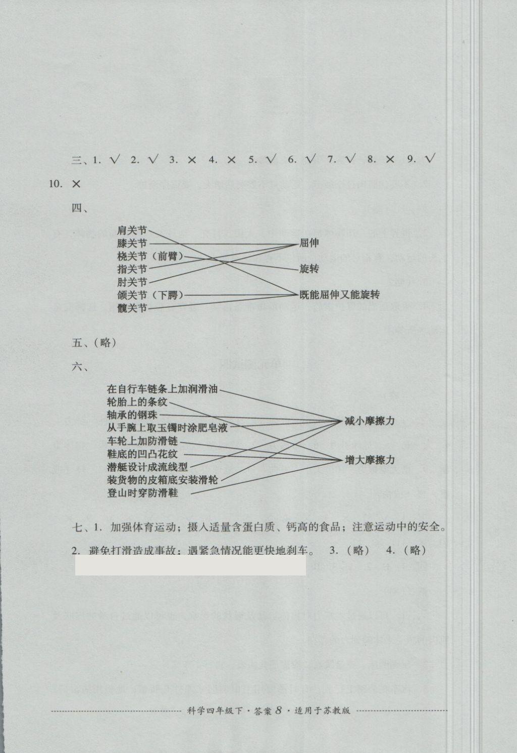 2018年單元測試四年級科學下冊蘇教版四川教育出版社 第8頁