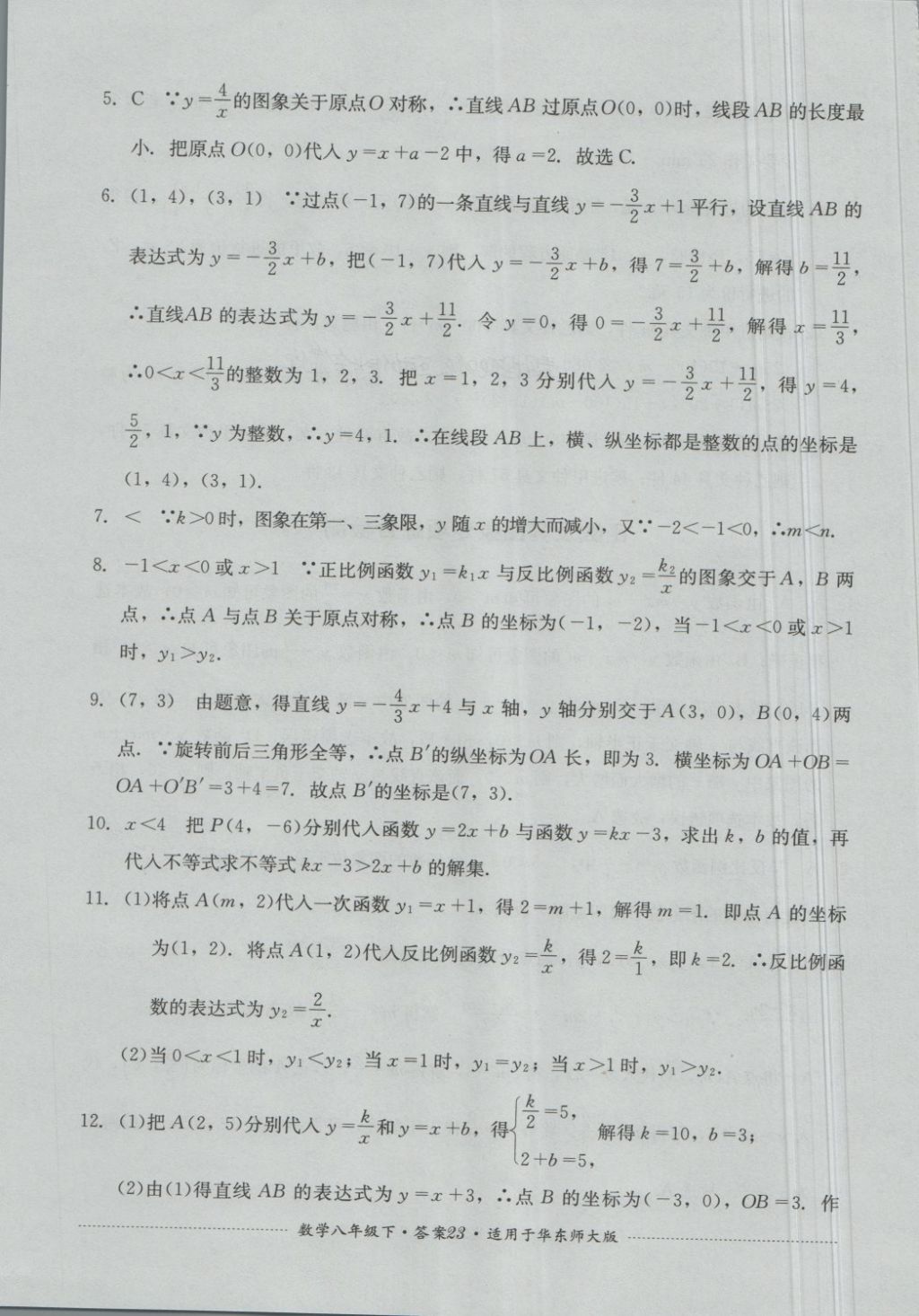 2018年單元測(cè)試八年級(jí)數(shù)學(xué)下冊(cè)華師大版四川教育出版社 第23頁(yè)