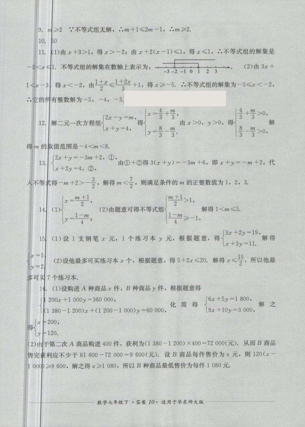 2018年單元測(cè)試七年級(jí)數(shù)學(xué)下冊(cè)華師大版四川教育出版社 第10頁