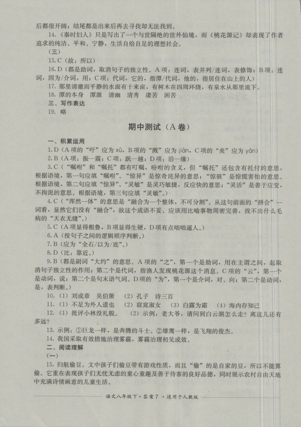 2018年單元測試八年級(jí)語文下冊(cè)人教版四川教育出版社 第7頁