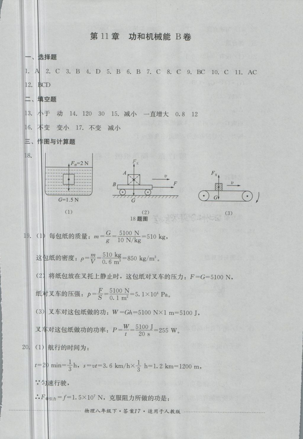 2018年單元測試八年級物理下冊人教版四川教育出版社 第17頁