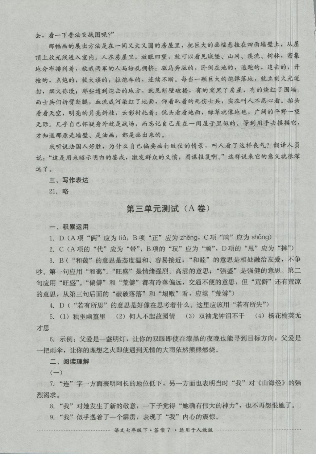 2018年單元測試七年級語文下冊人教版四川教育出版社 第7頁