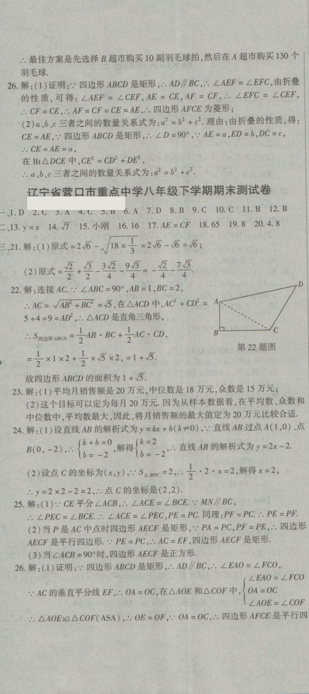 2018年全能闖關(guān)沖刺卷八年級(jí)數(shù)學(xué)下冊(cè)人教版 第23頁(yè)