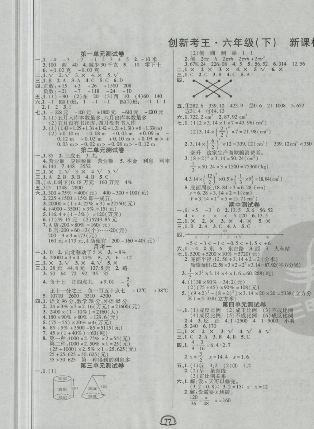 2018年创新考王完全试卷六年级数学下册人教版 第1页