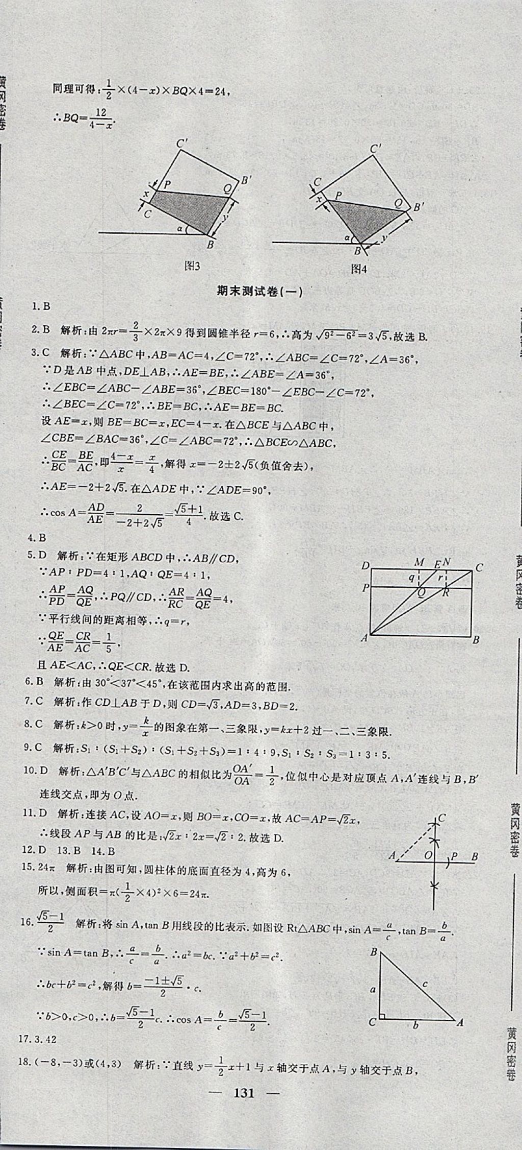 2018年王后雄黃岡密卷九年級數(shù)學(xué)下冊人教版 第29頁