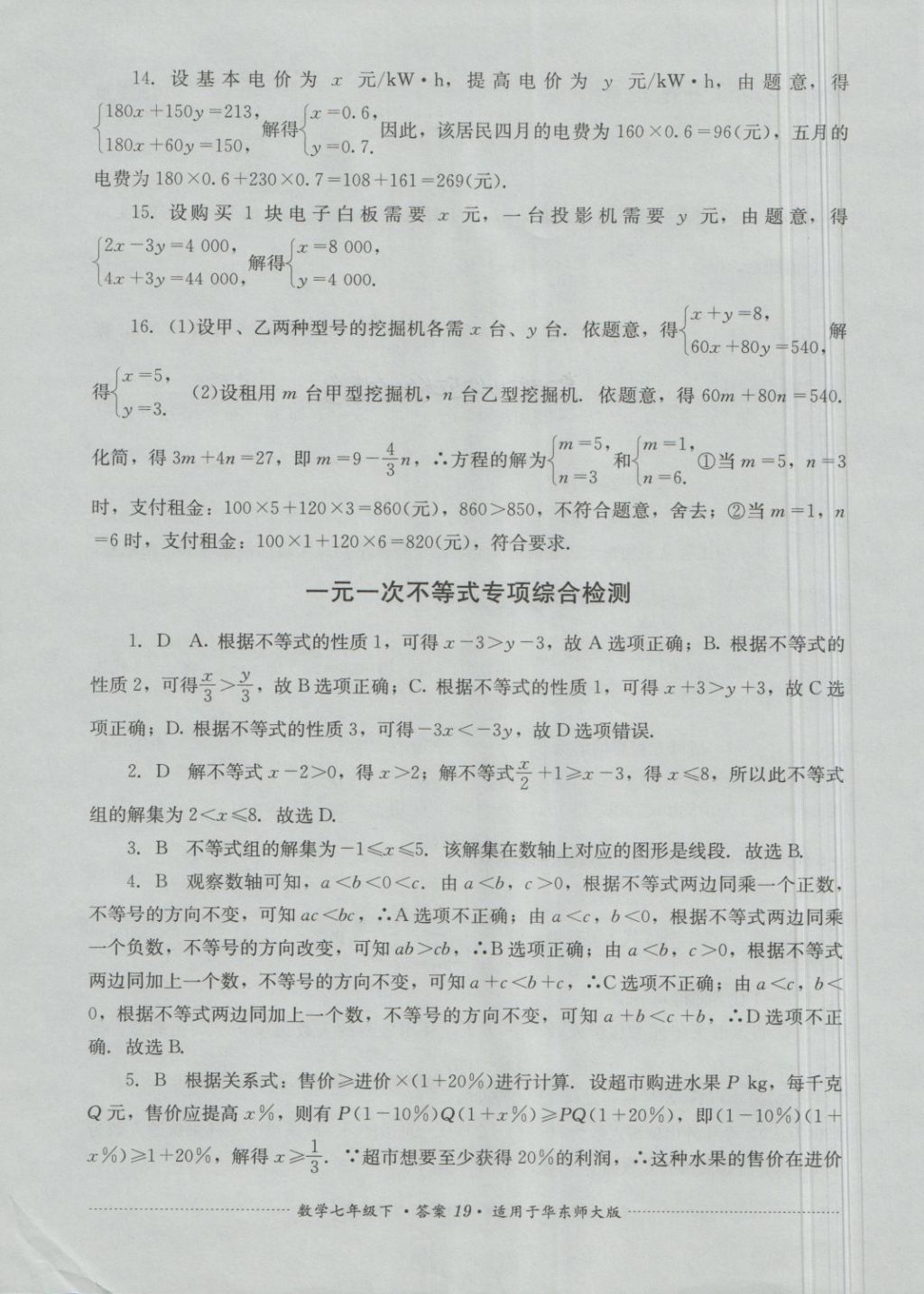 2018年單元測試七年級數(shù)學(xué)下冊華師大版四川教育出版社 第19頁