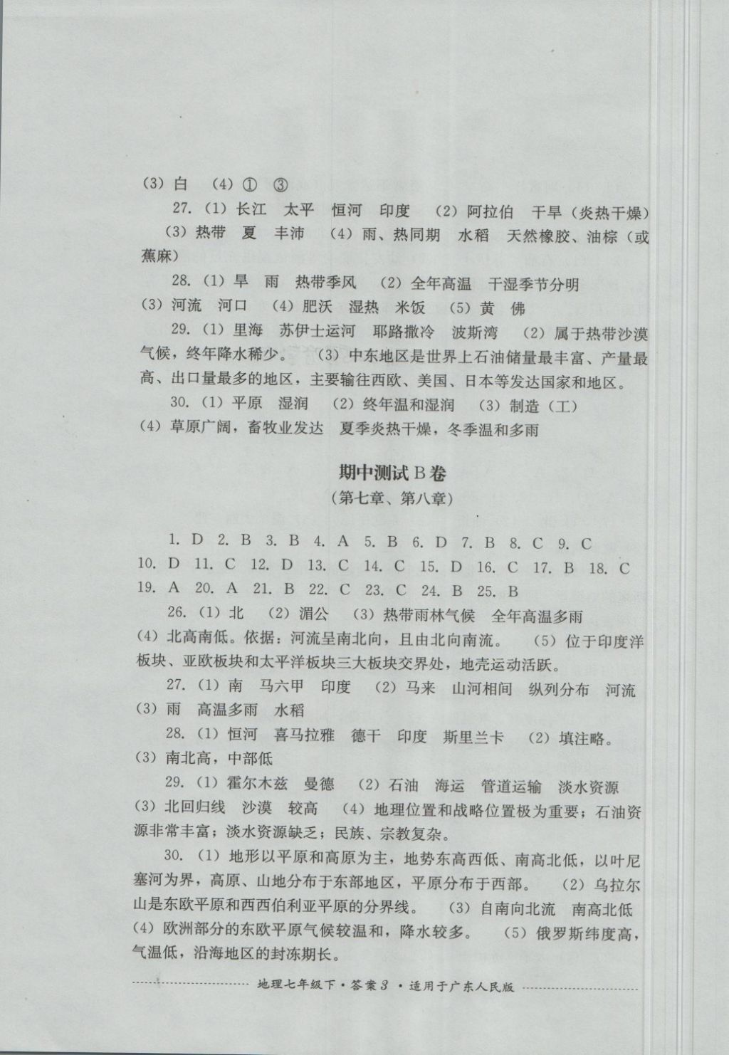 2018年單元測試七年級地理下冊粵人民版四川教育出版社 第3頁