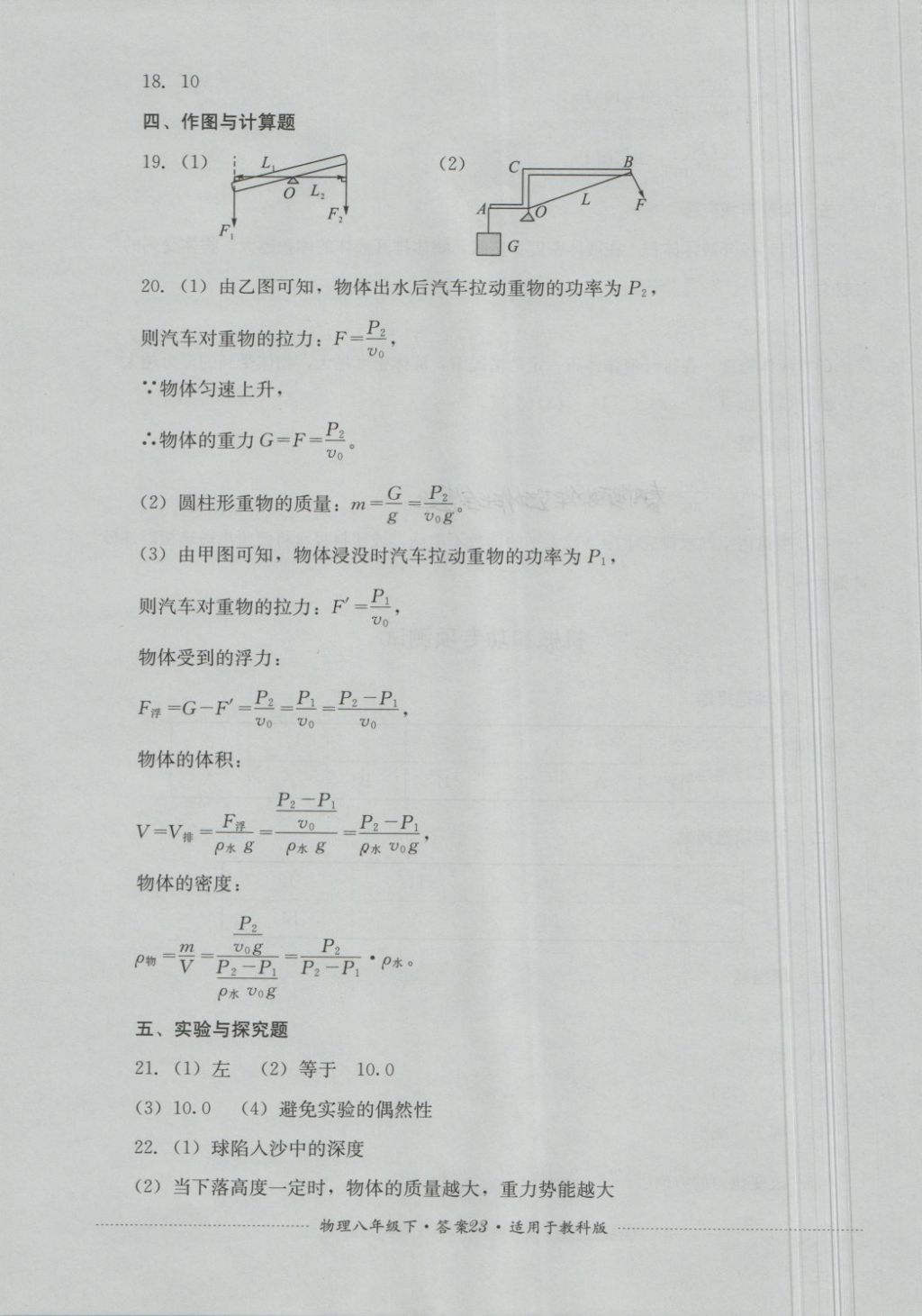 2018年单元测试八年级物理下册教科版四川教育出版社 第23页