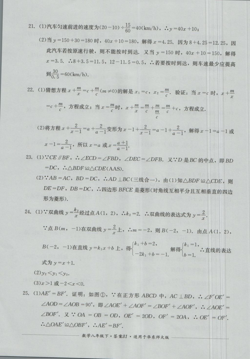 2018年單元測試八年級數(shù)學下冊華師大版四川教育出版社 第31頁