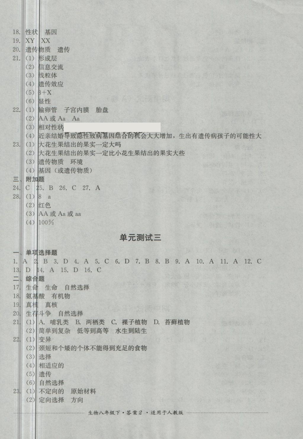 2018年单元测试八年级生物下册人教版四川教育出版社 第2页