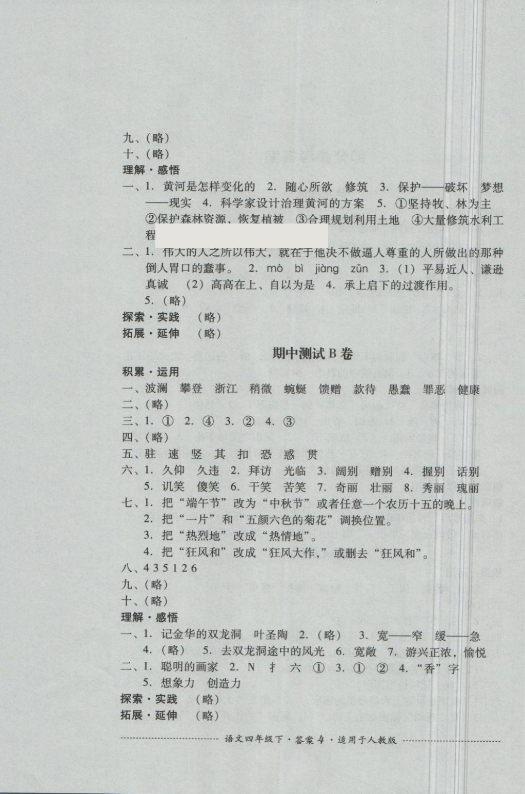 2018年單元測試四年級語文下冊人教版四川教育出版社 第4頁