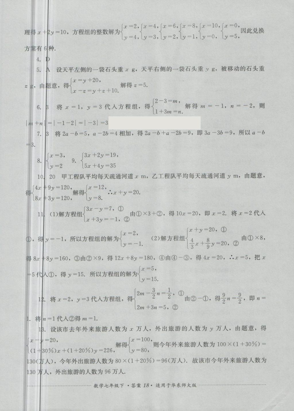 2018年單元測試七年級數(shù)學下冊華師大版四川教育出版社 第18頁