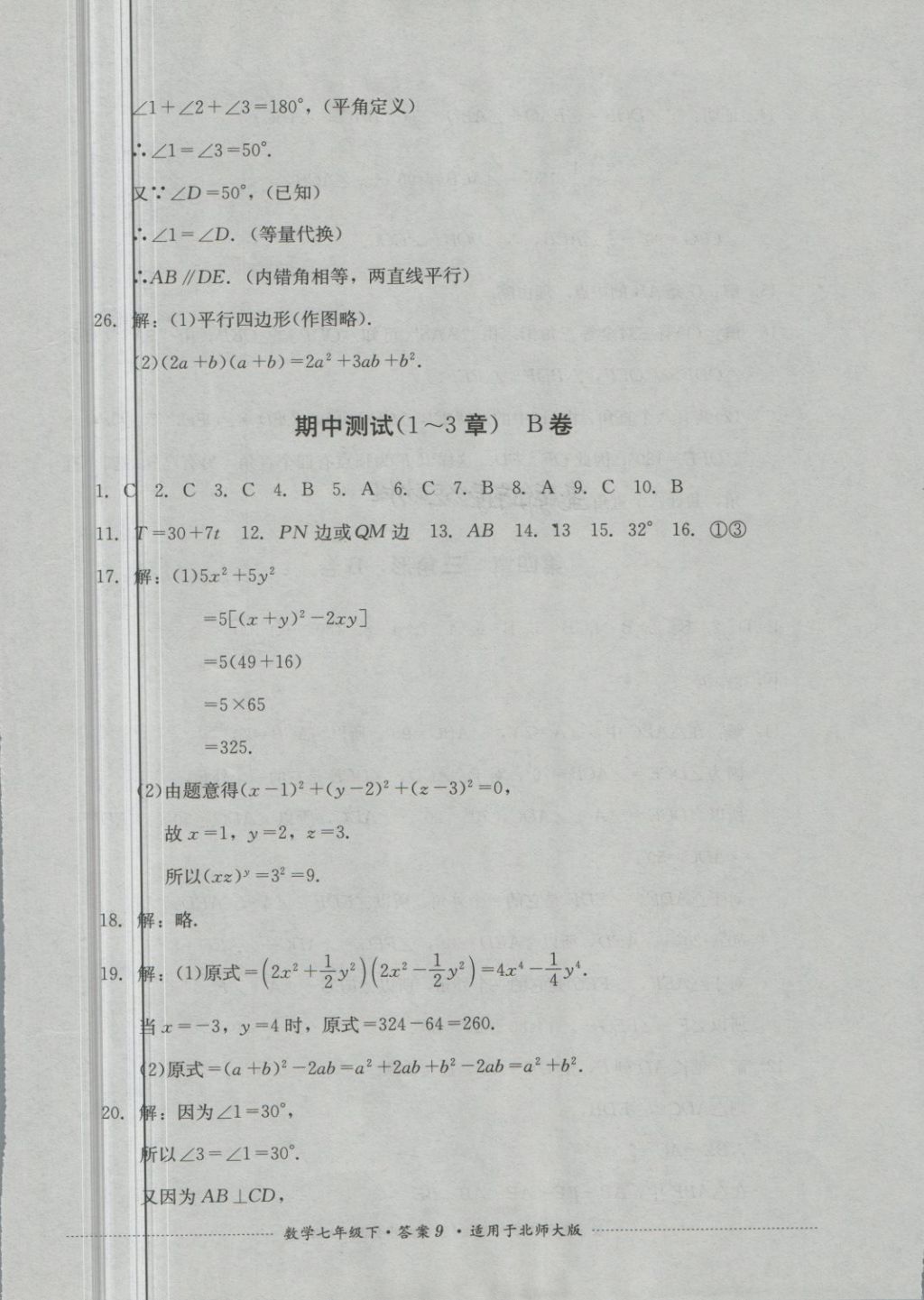 2018年單元測試七年級數(shù)學(xué)下冊北師大版四川教育出版社 第9頁