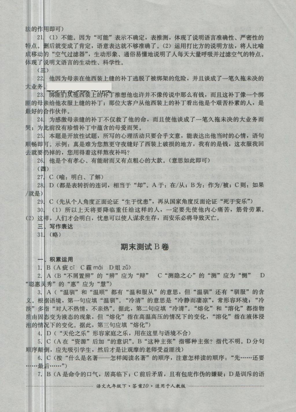 2018年单元测试九年级语文下册人教版四川教育出版社 第10页