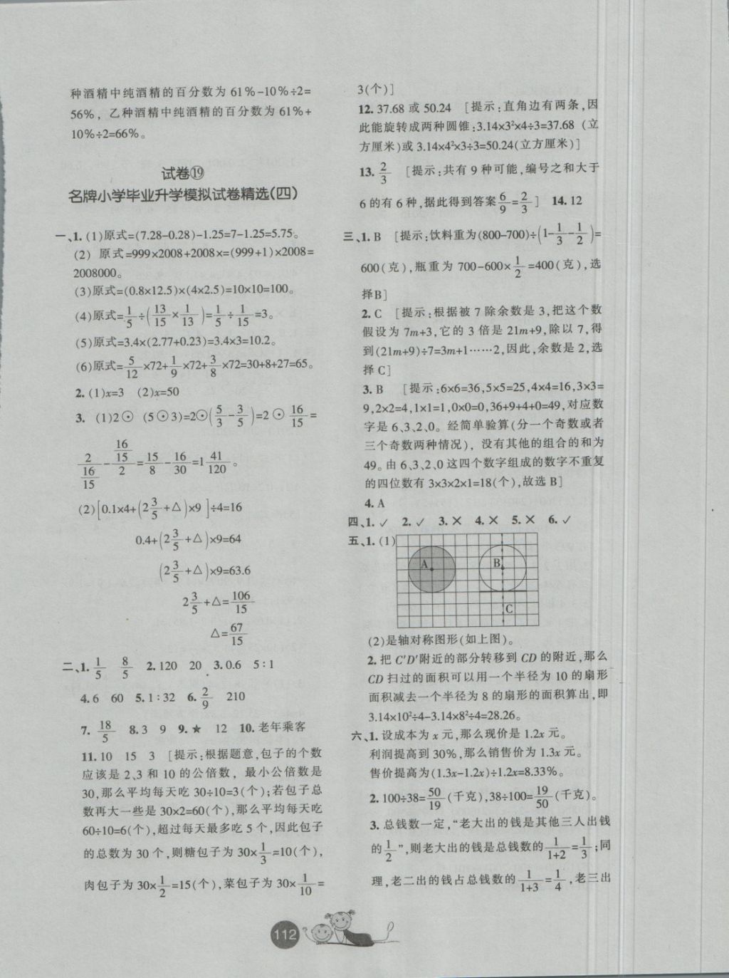 2018年小学毕业升学必备重点初中招生考试检测试卷数学 第20页