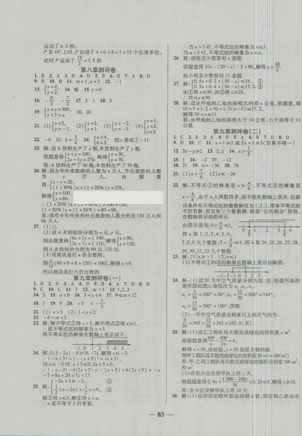 2018年培優(yōu)奪冠金卷名師點撥七年級數(shù)學下冊人教版 第3頁