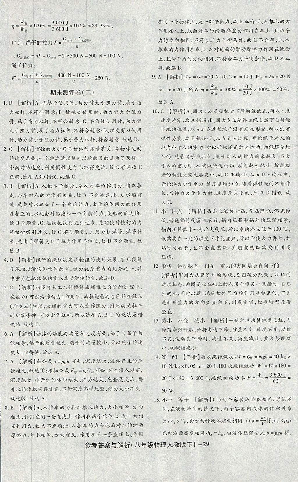 2018年练考通全优卷八年级物理下册人教版 第29页