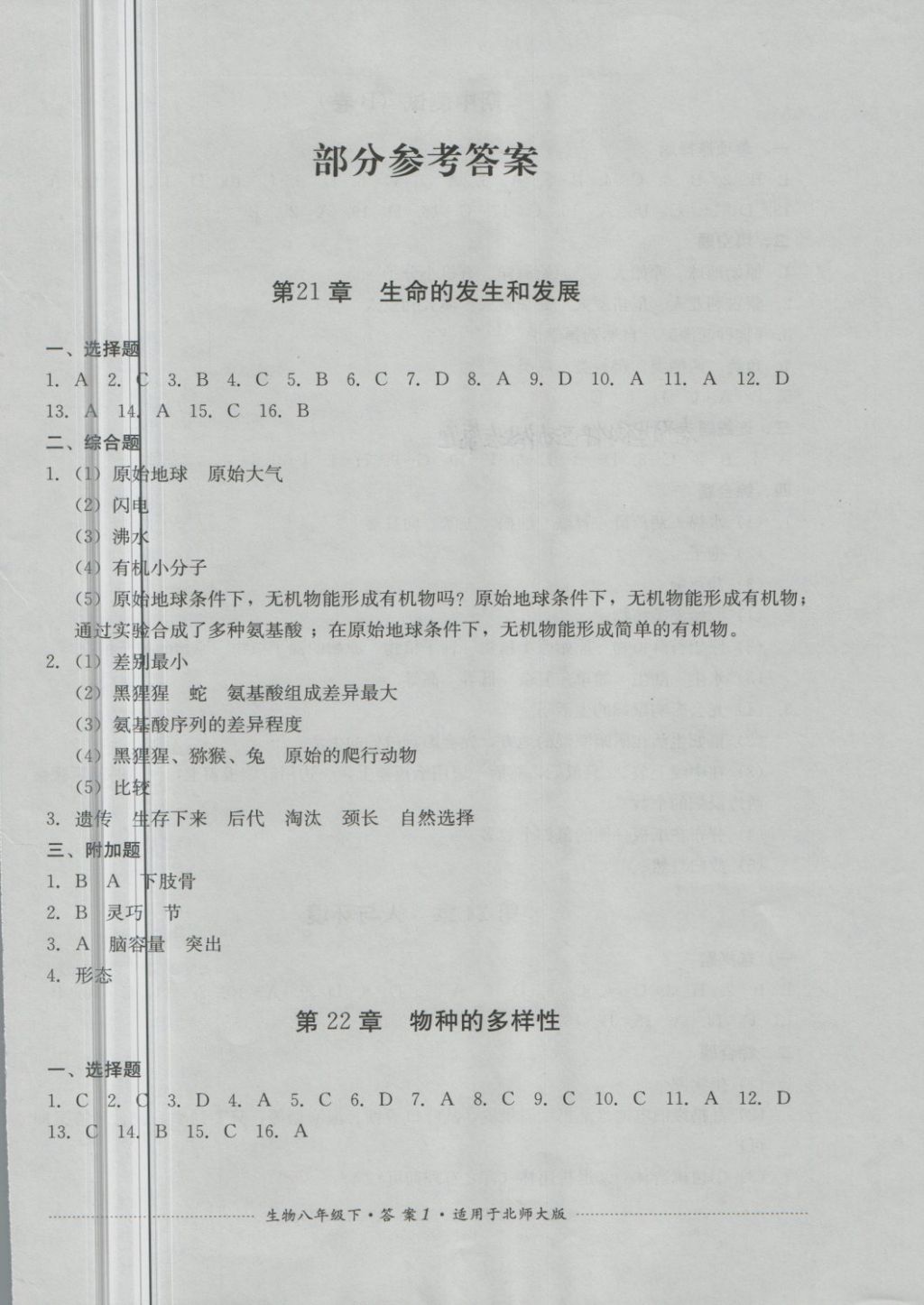 2018年单元测试八年级生物下册北师大版四川教育出版社 第1页