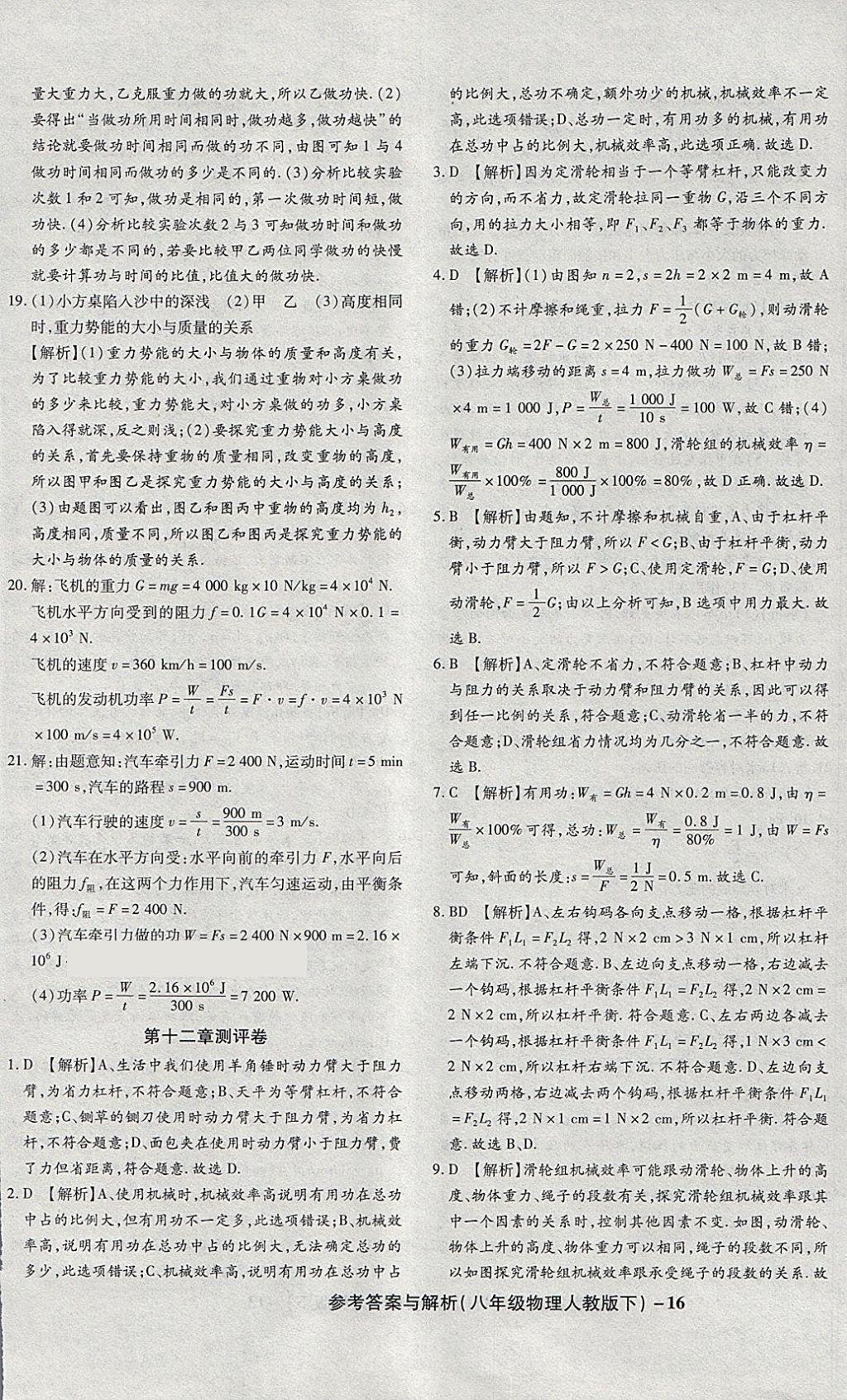 2018年練考通全優(yōu)卷八年級(jí)物理下冊(cè)人教版 第16頁(yè)