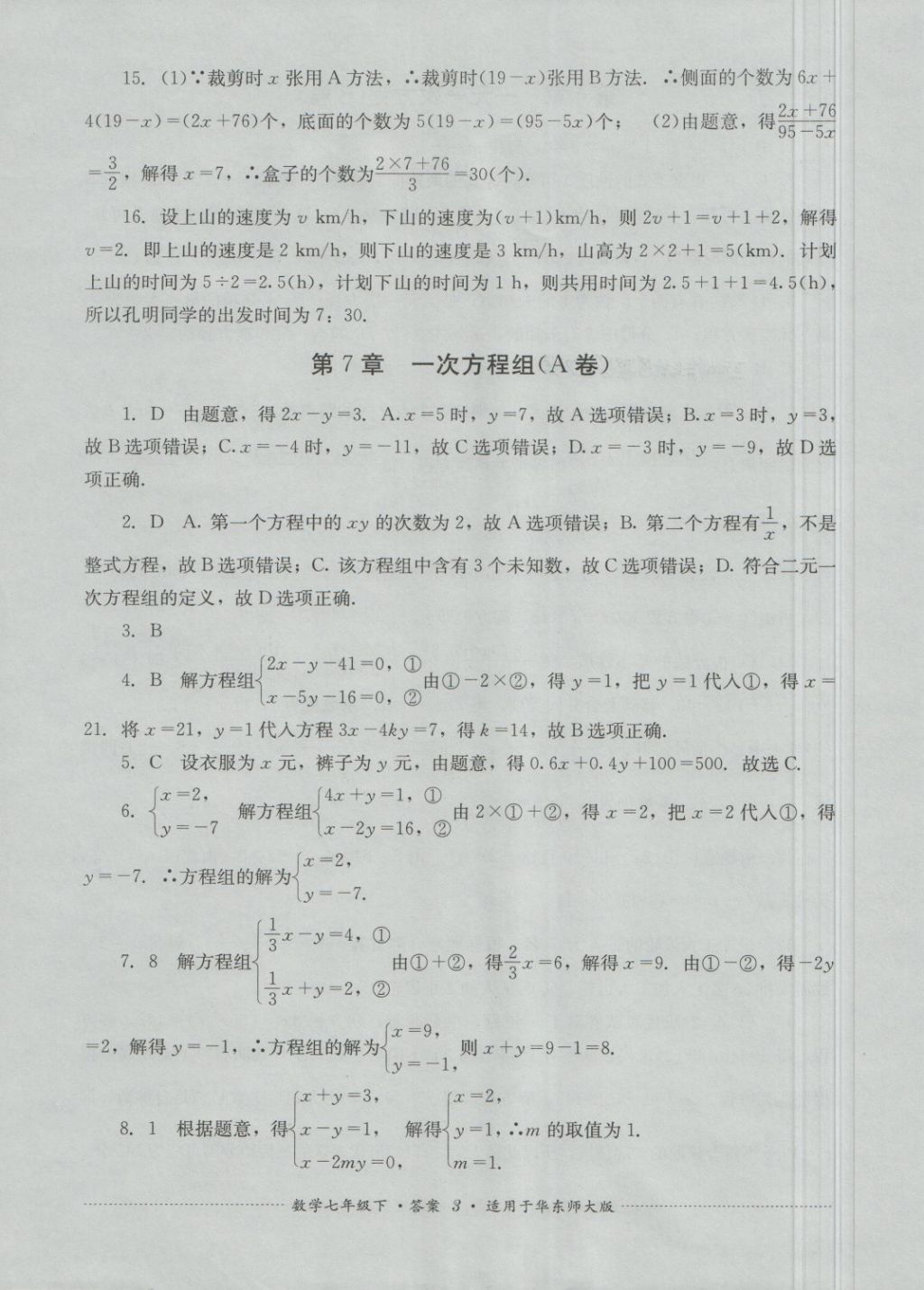 2018年單元測試七年級數(shù)學(xué)下冊華師大版四川教育出版社 第3頁