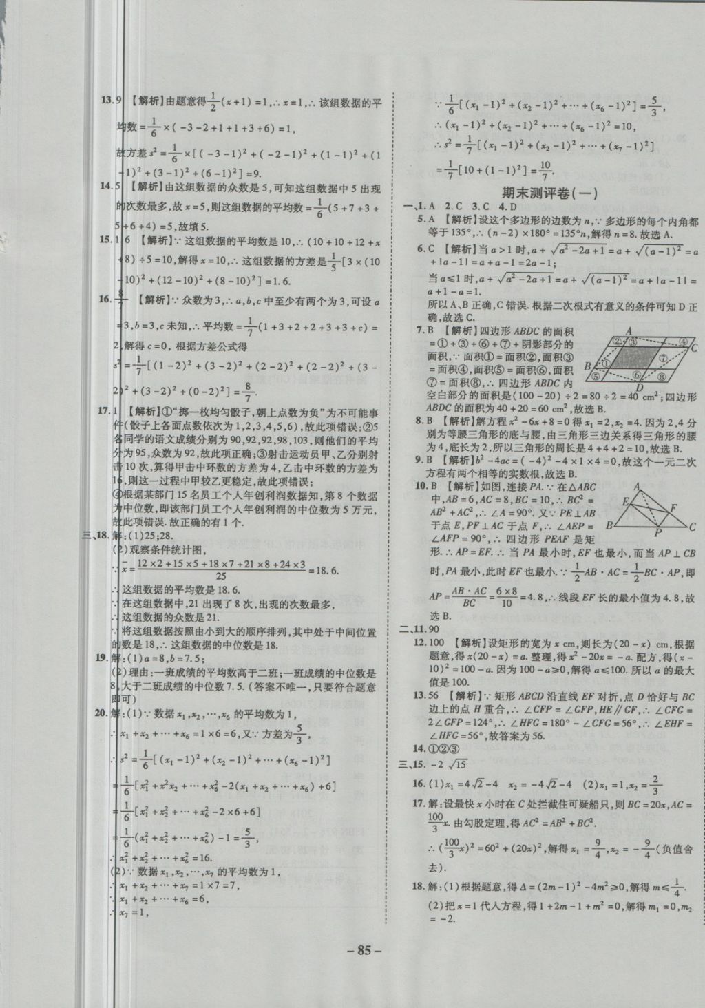 2018年培優(yōu)奪冠金卷名師點撥八年級數(shù)學下冊滬科版 第9頁