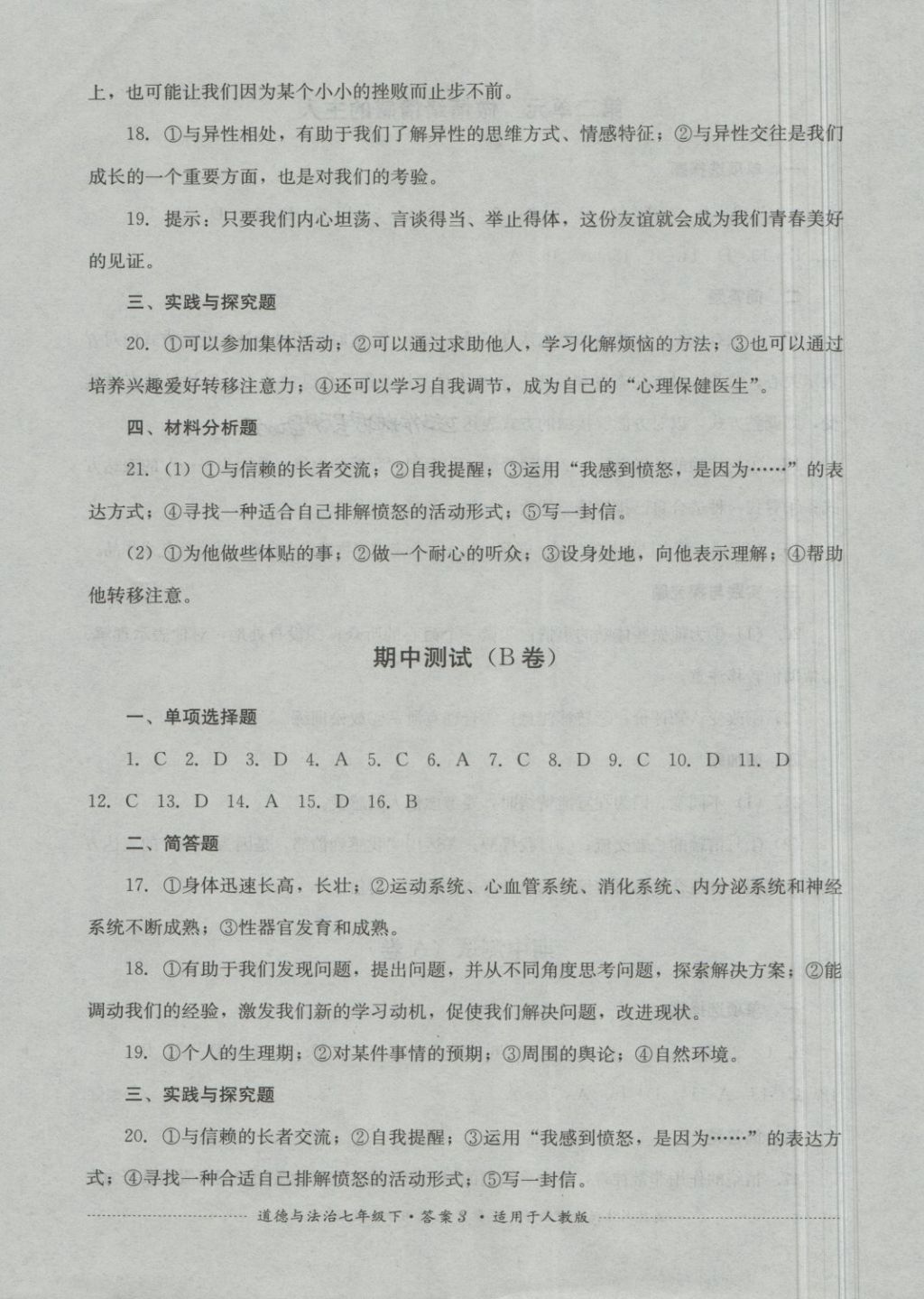 2018年單元測試七年級道德與法治下冊人教版四川教育出版社 第3頁