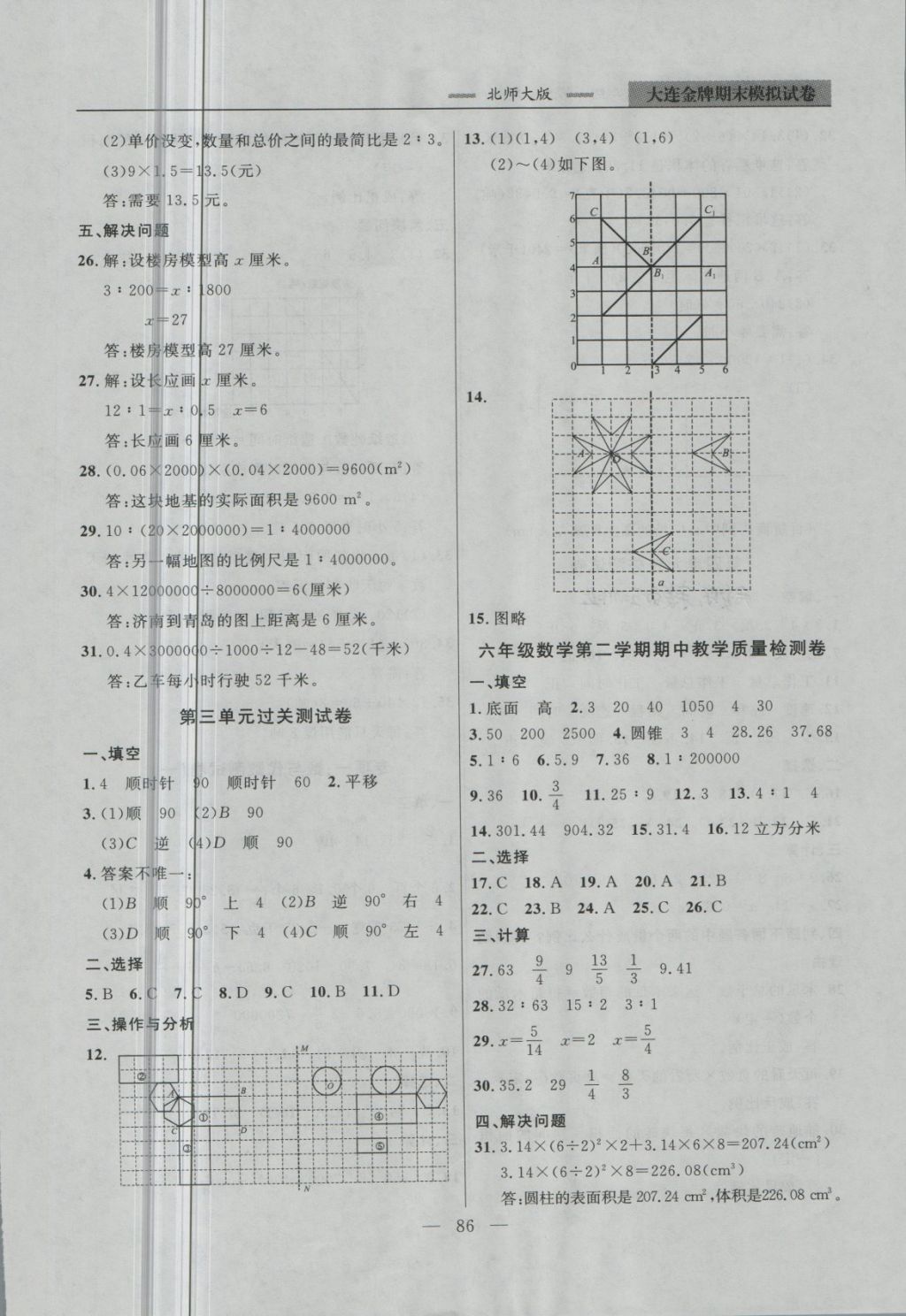 2018年大連金牌期末模擬試卷六年級數(shù)學第二學期 第6頁