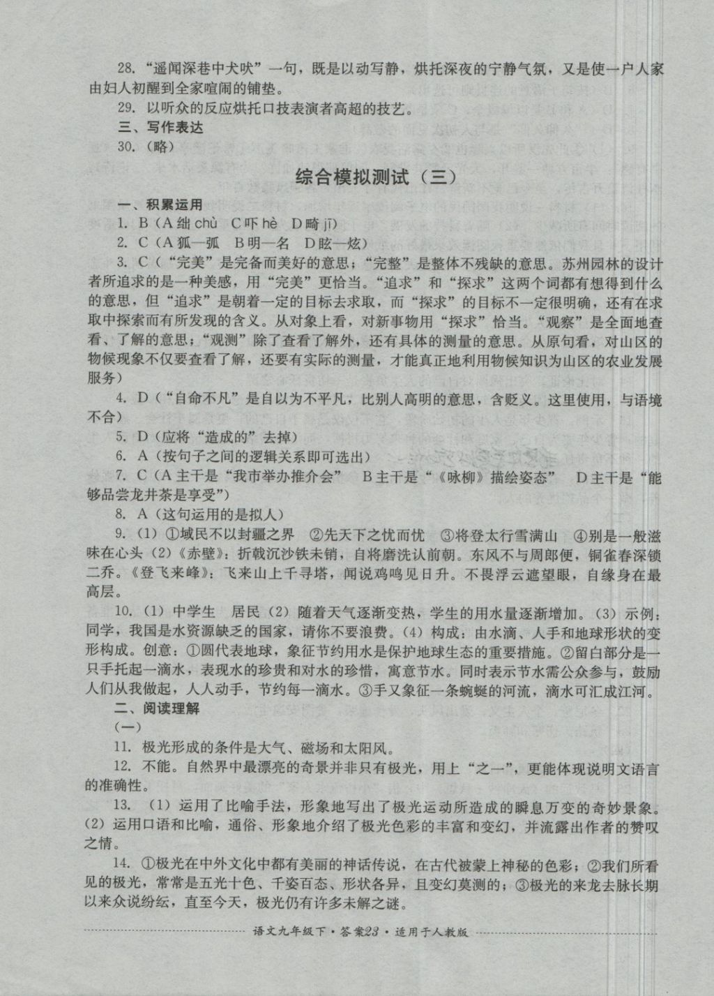 2018年單元測試九年級語文下冊人教版四川教育出版社 第23頁