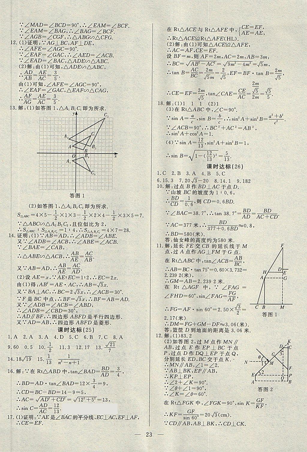 2018年湘岳中考數(shù)學(xué)邵陽專版 第23頁