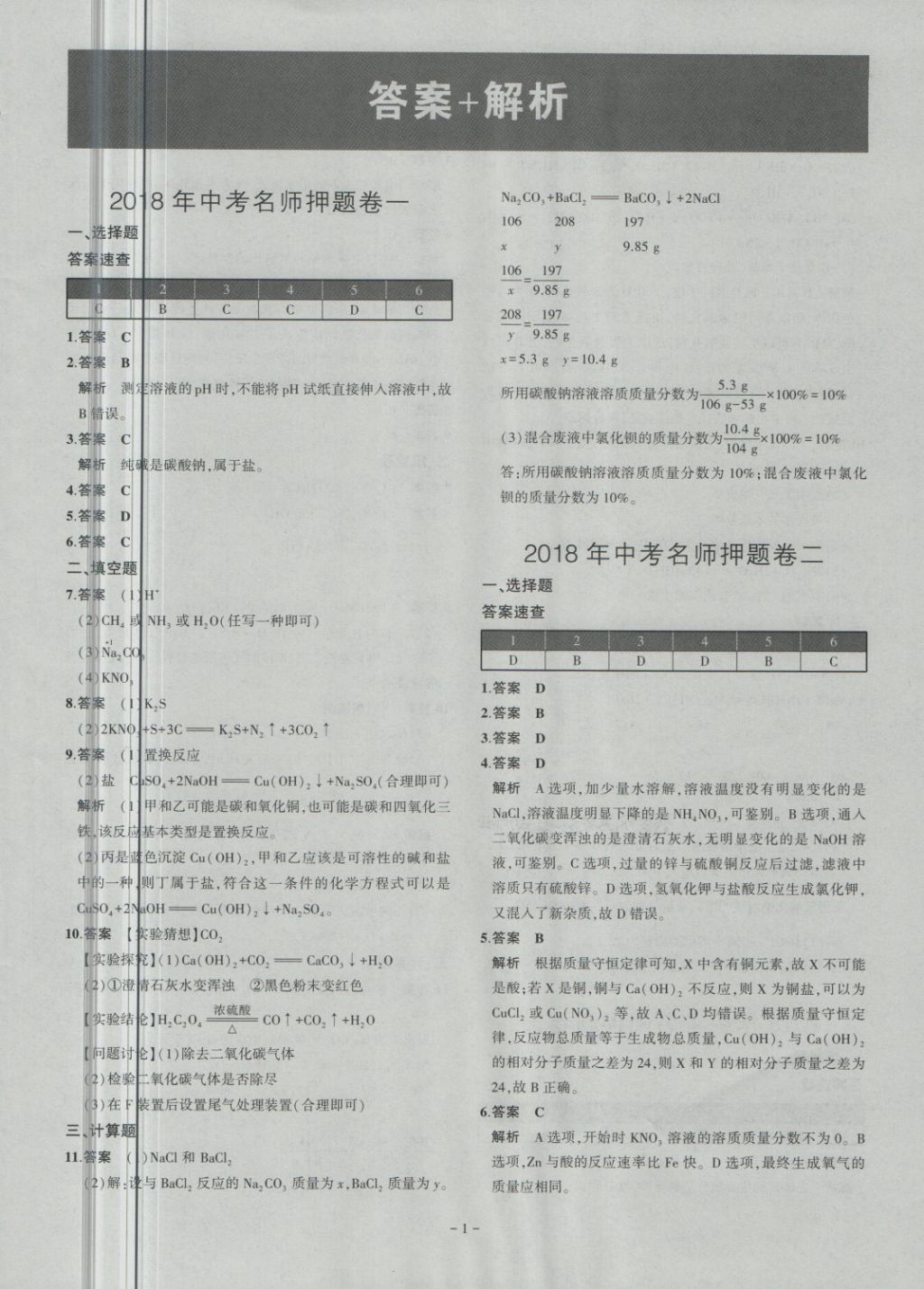 2018年内蒙古5年中考试卷圈题卷化学 第1页