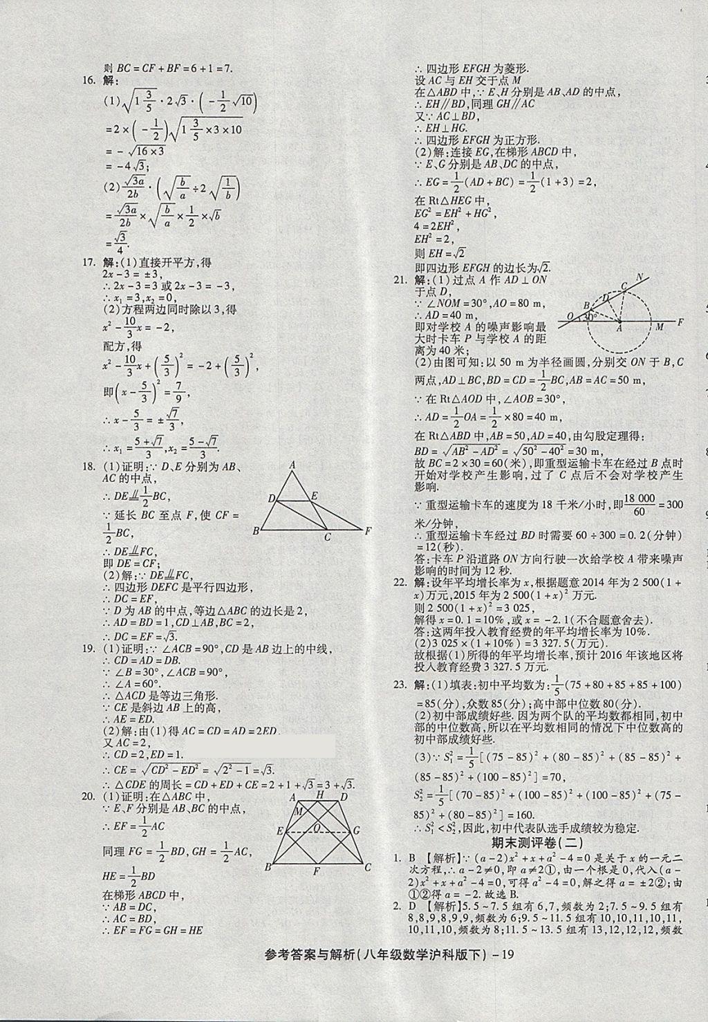 2018年练考通全优卷八年级数学下册沪科版 第19页