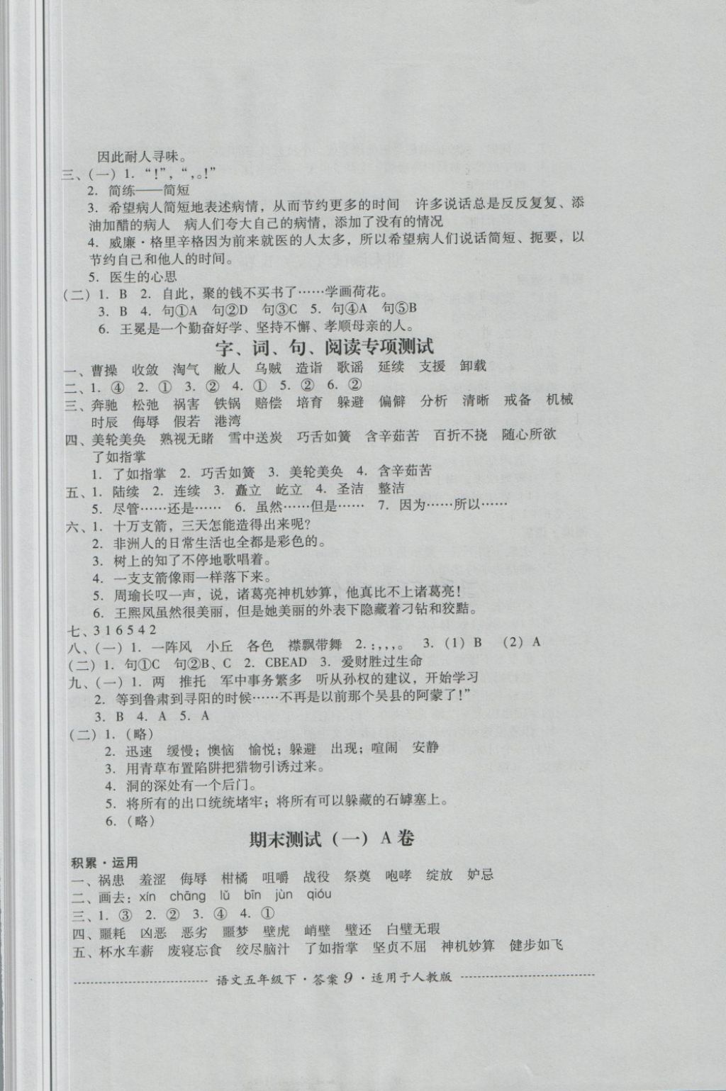 2018年單元測試五年級語文下冊人教版四川教育出版社 第9頁