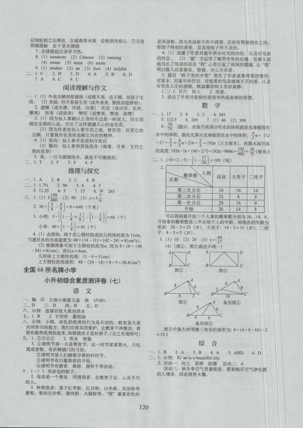 2018年68所名校图书小学毕业升学必备综合素质 第8页