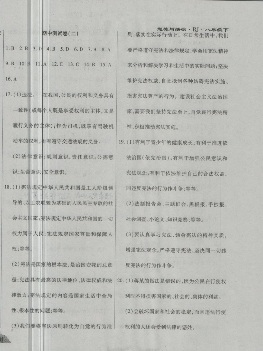 2018年千里馬單元測(cè)試卷八年級(jí)道德與法治下冊(cè)人教版 第6頁(yè)